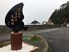 四国最東端、かもだ岬の駐車場にある碑